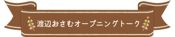 渡辺おさむオープニングトーク