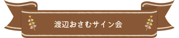 渡辺おさむサイン会