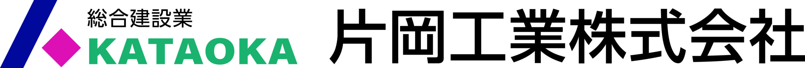 片岡工業ロゴ